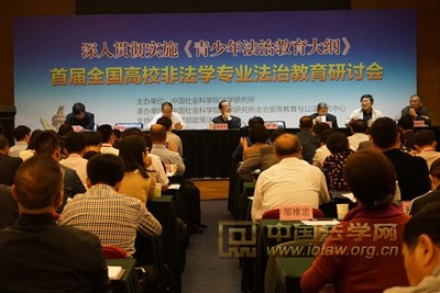 张苏军副会长出席首届全国高校非法学专业法治教育研讨会