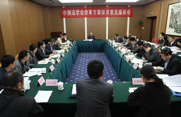 陈冀平书记主持召开中国法学会改革方案征求意见座谈会